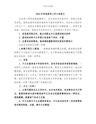 2024年信息报送工作小结范文