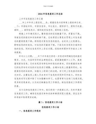 2024年信息报送工作总结