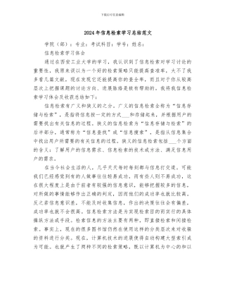 2024年信息检索学习总结范文