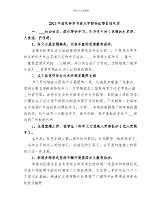 2024年信息科学与技术学部分团委自我总结