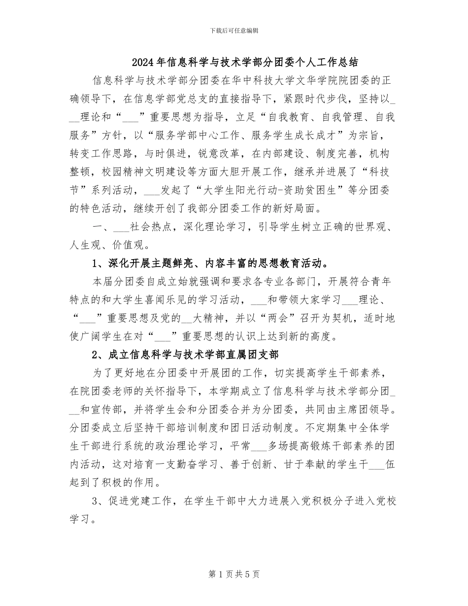 2024年信息科学与技术学部分团委个人工作总结_第1页