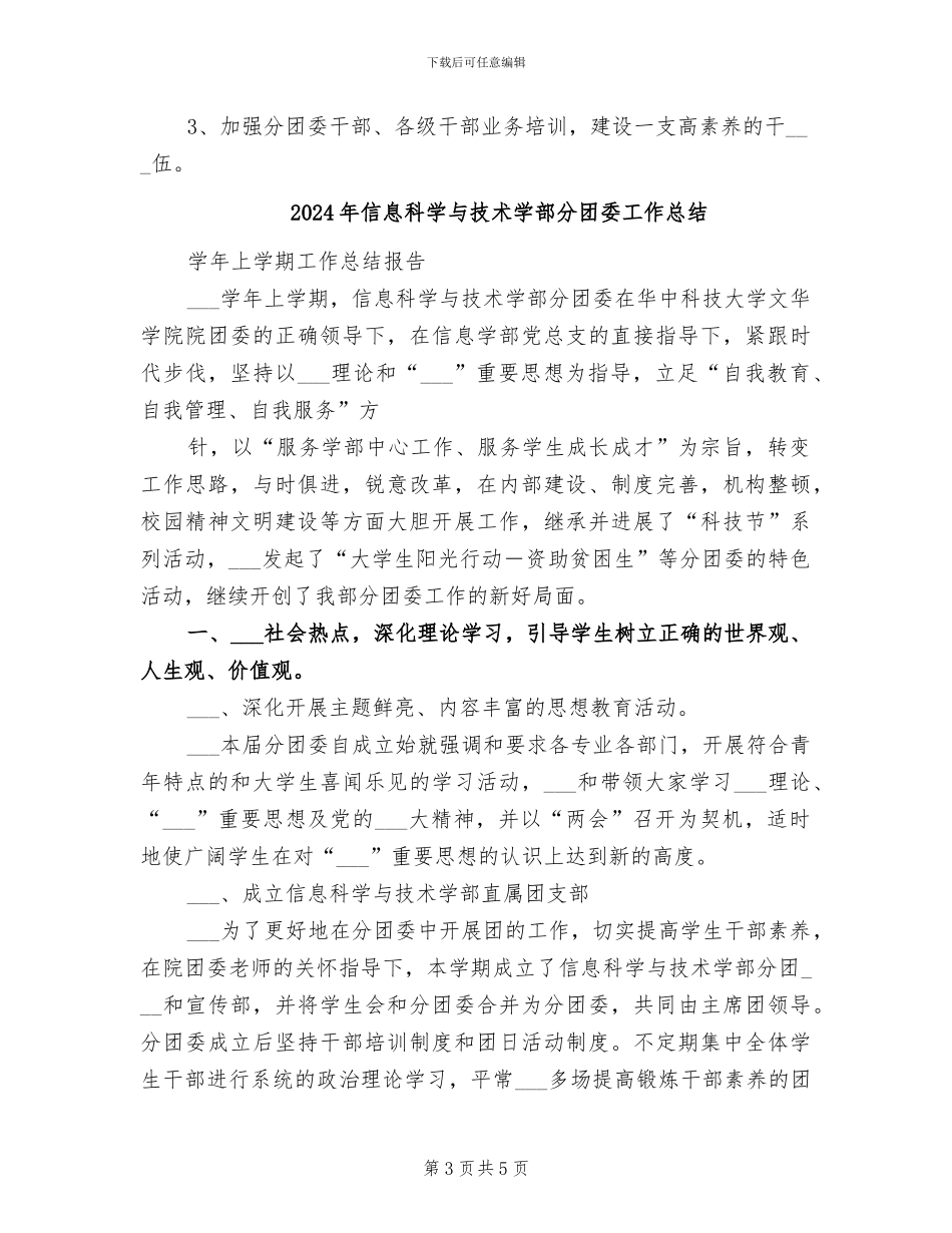 2024年信息科学与技术学部分团委个人工作总结_第3页