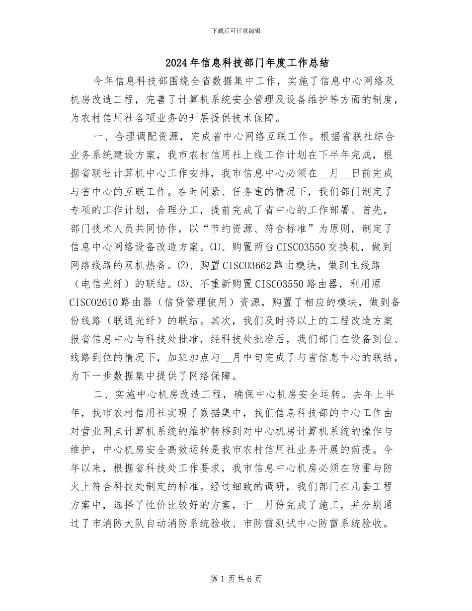 2024年信息科技部门年度工作总结_第1页