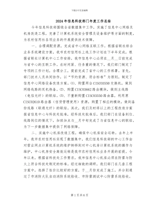 2024年信息科技部门年度工作总结