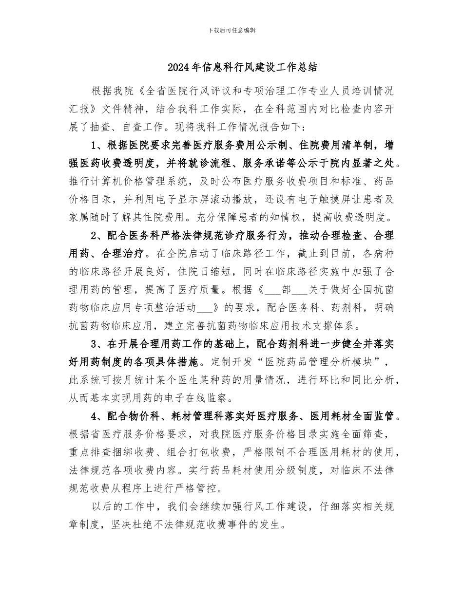 2024年信息科行风建设工作总结_第1页
