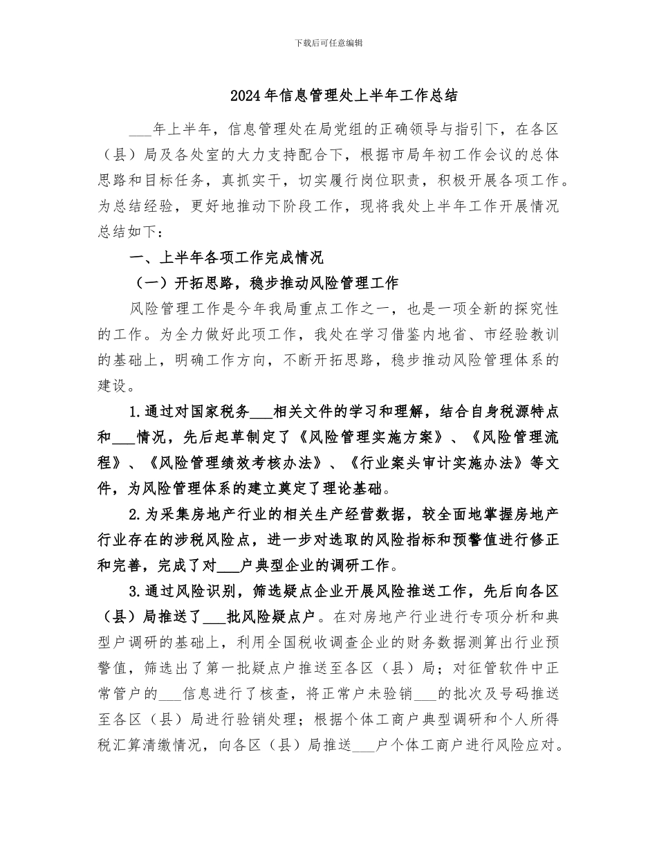 2024年信息管理处上半年工作总结_第1页