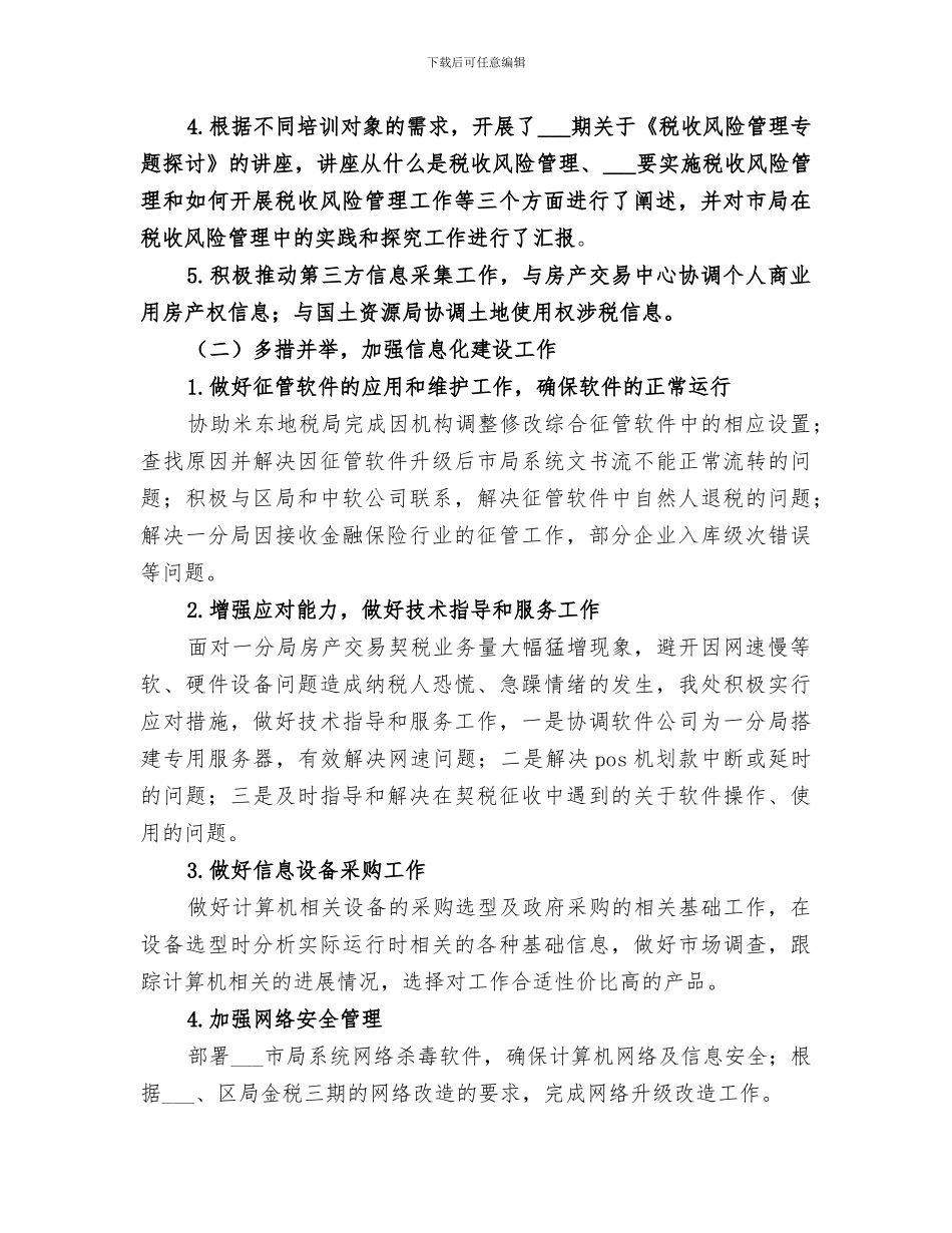 2024年信息管理处上半年工作总结_第2页