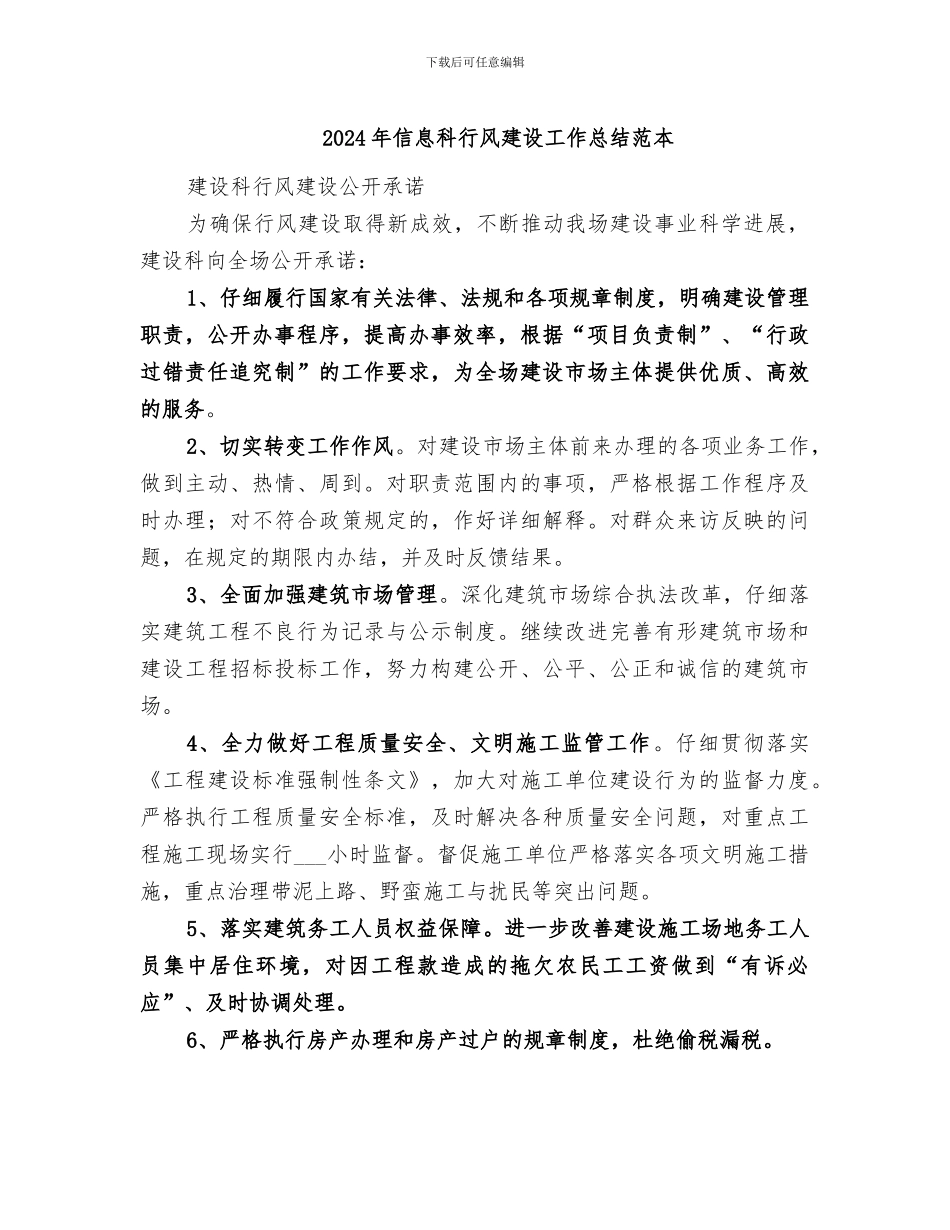 2024年信息科行风建设工作总结范本_第1页