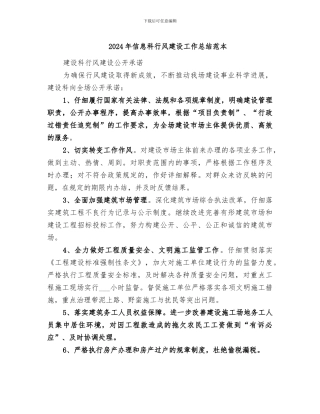 2024年信息科行风建设工作总结范本