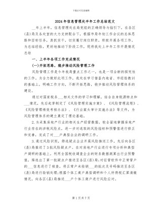 2024年信息管理处半年工作总结范文