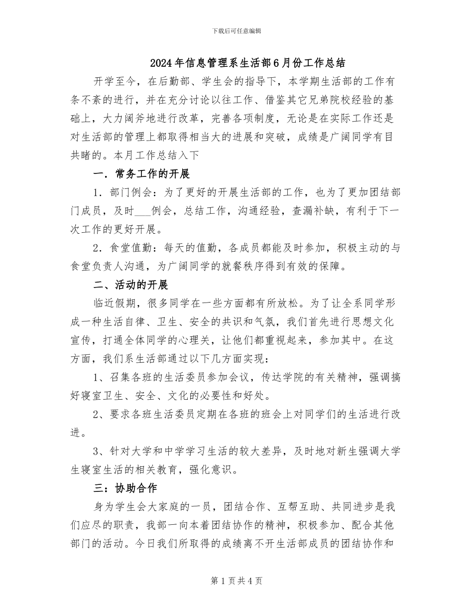 2024年信息管理系生活部6月份工作总结_第1页