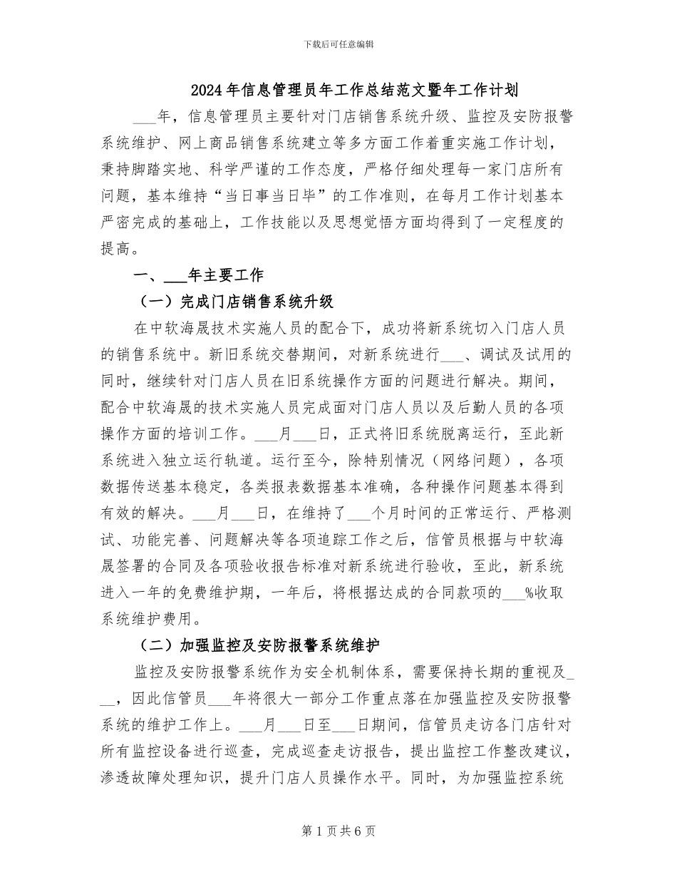 2024年信息管理员年工作总结范文暨年工作计划_第1页