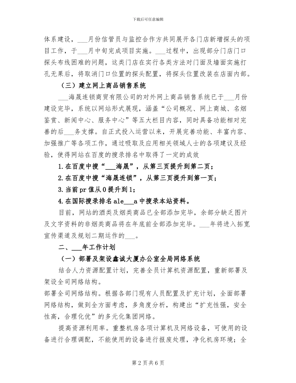 2024年信息管理员年工作总结范文暨年工作计划_第2页