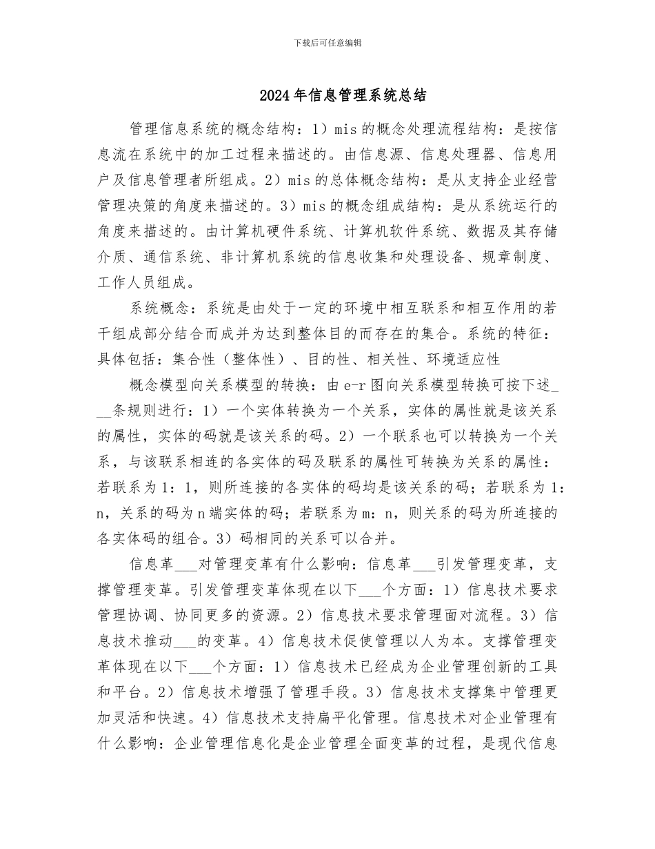 2024年信息管理系统总结_第1页