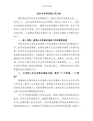 2024年信息系统工作小结