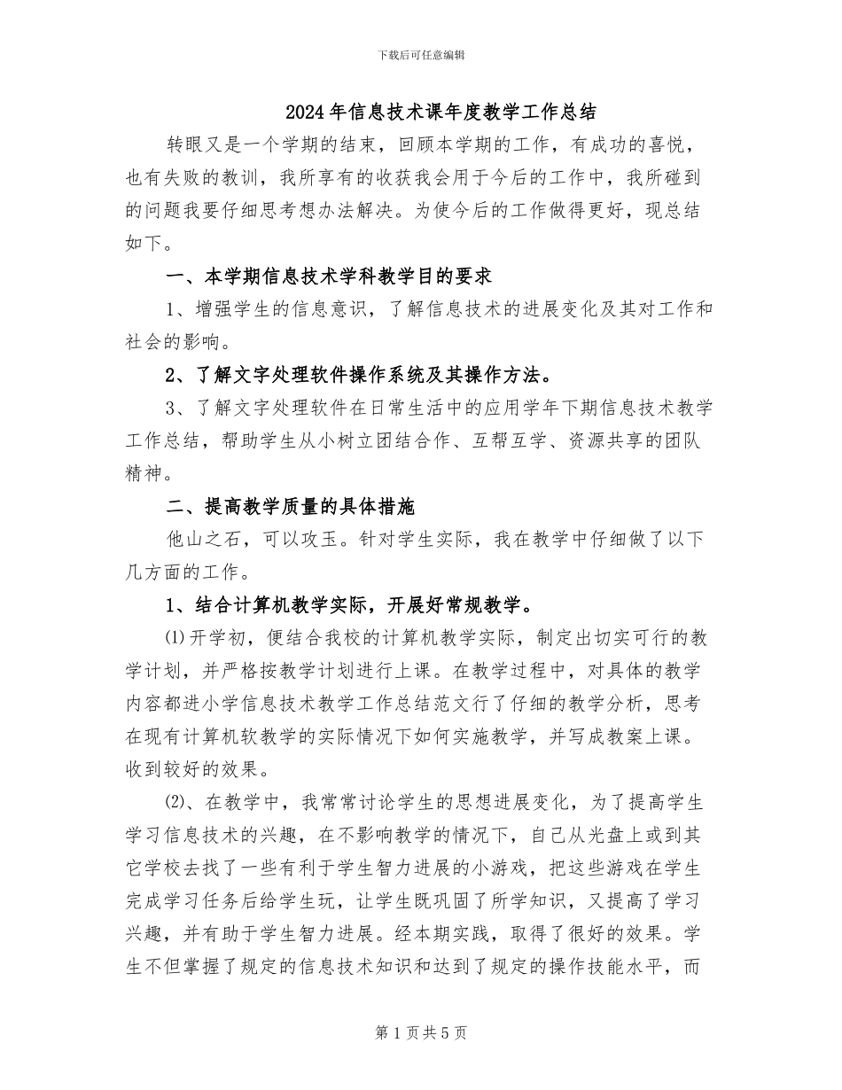 2024年信息技术课年度教学工作总结_第1页