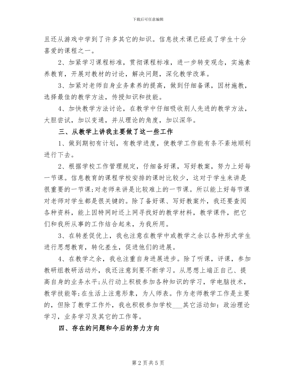 2024年信息技术课年度教学工作总结_第2页