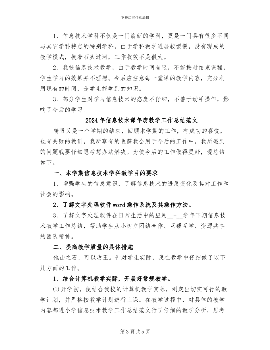 2024年信息技术课年度教学工作总结_第3页