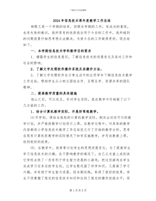 2024年信息技术课年度教学工作总结