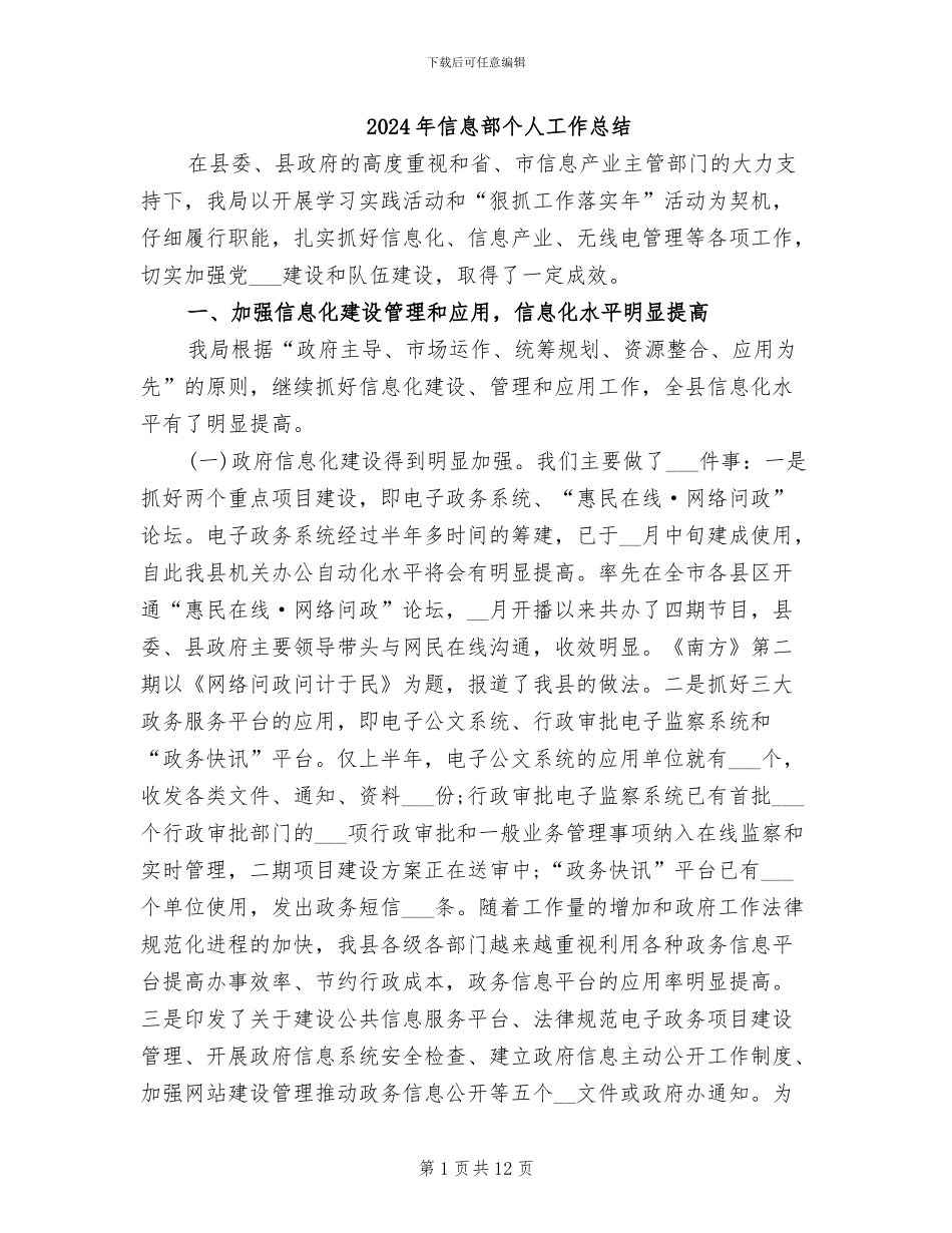 2024年信息部个人工作总结_第1页