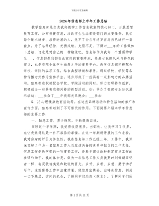 2024年信息部上半年工作总结