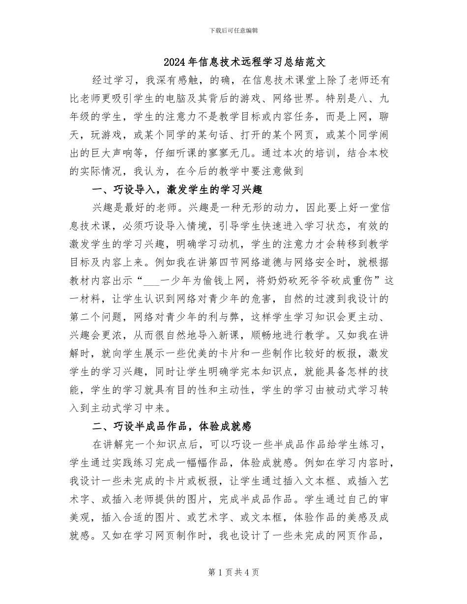 2024年信息技术远程学习总结范文_第1页
