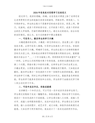 2024年信息技术远程学习总结范文