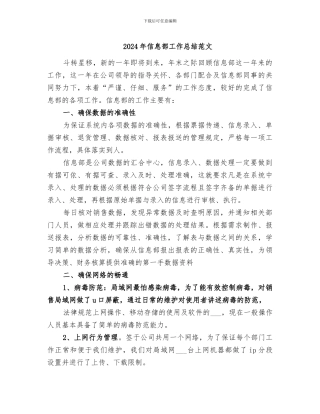 2024年信息部工作总结范文