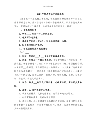 2024年信息部工作总结范本