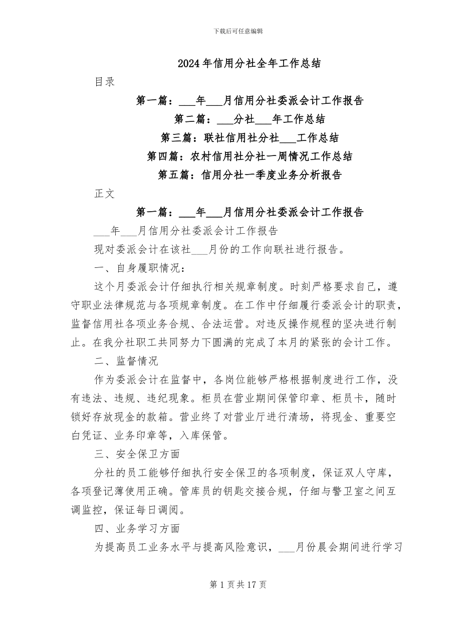 2024年信用分社全年工作总结_第1页