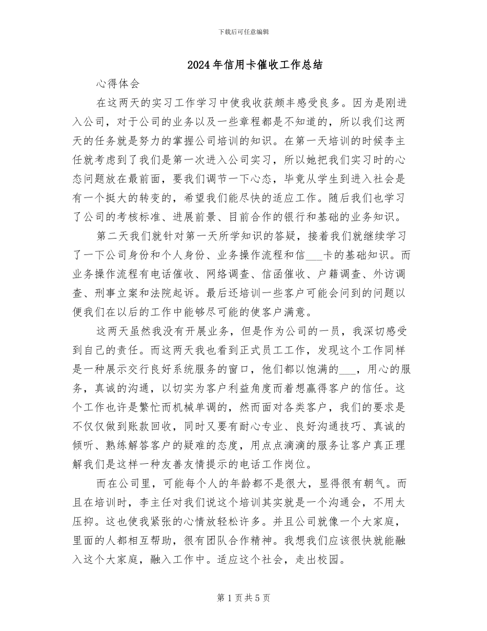 2024年信用卡催收工作总结_第1页