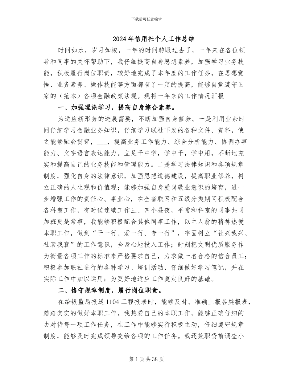 2024年信用社个人工作总结_第1页
