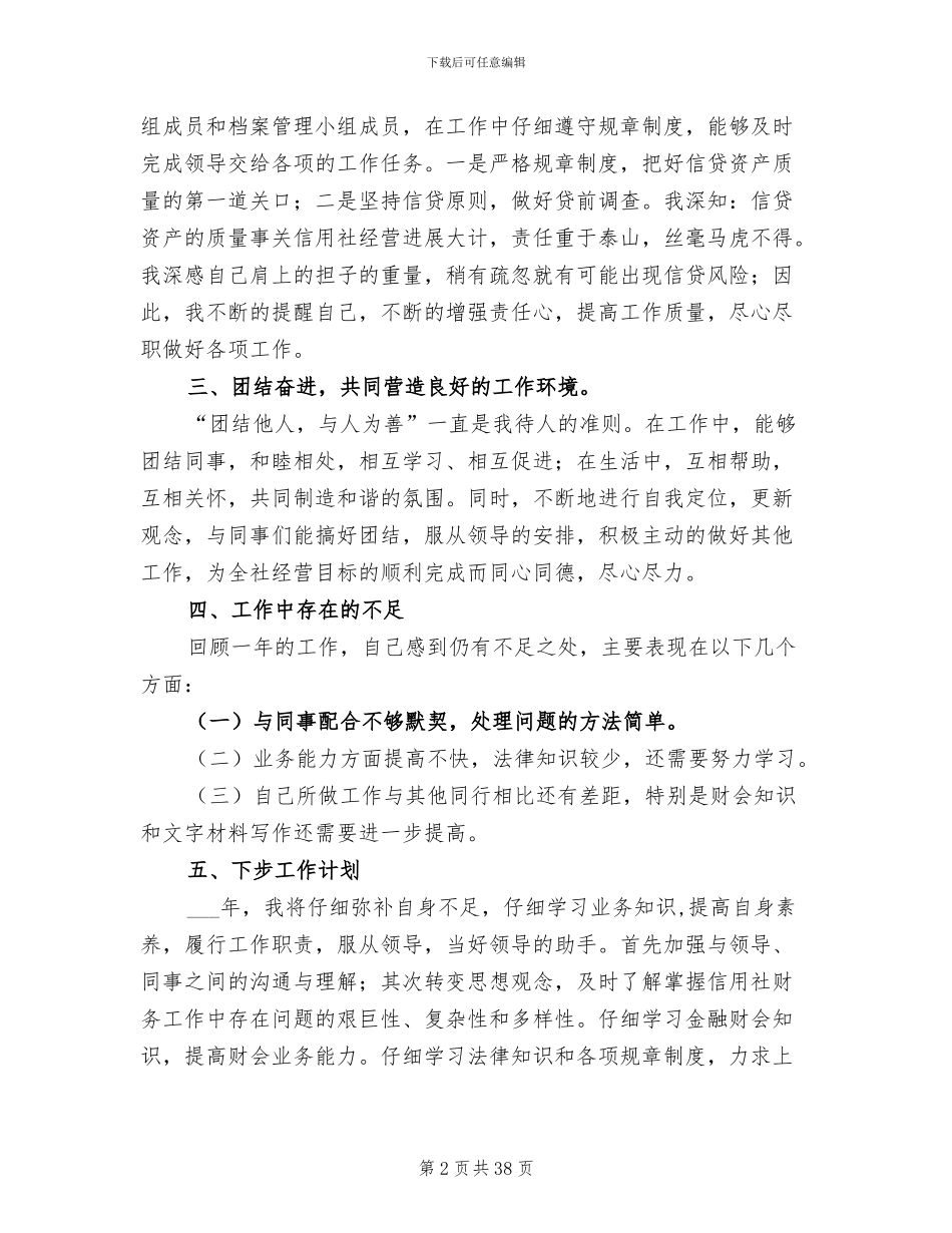 2024年信用社个人工作总结_第2页