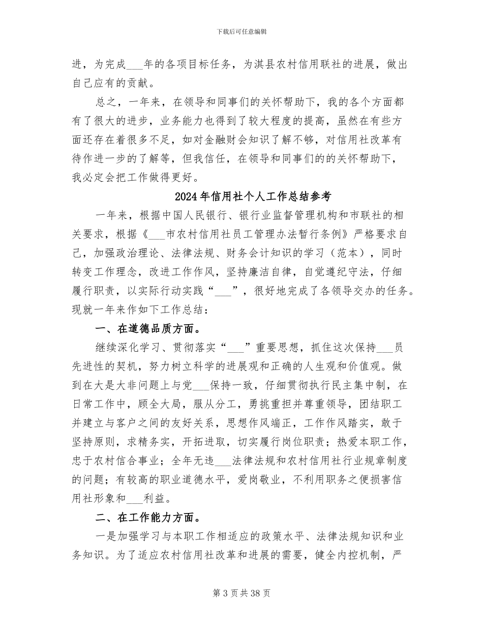 2024年信用社个人工作总结_第3页