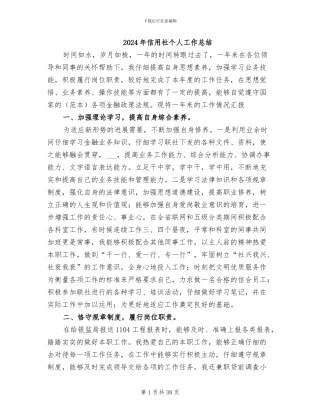2024年信用社个人工作总结