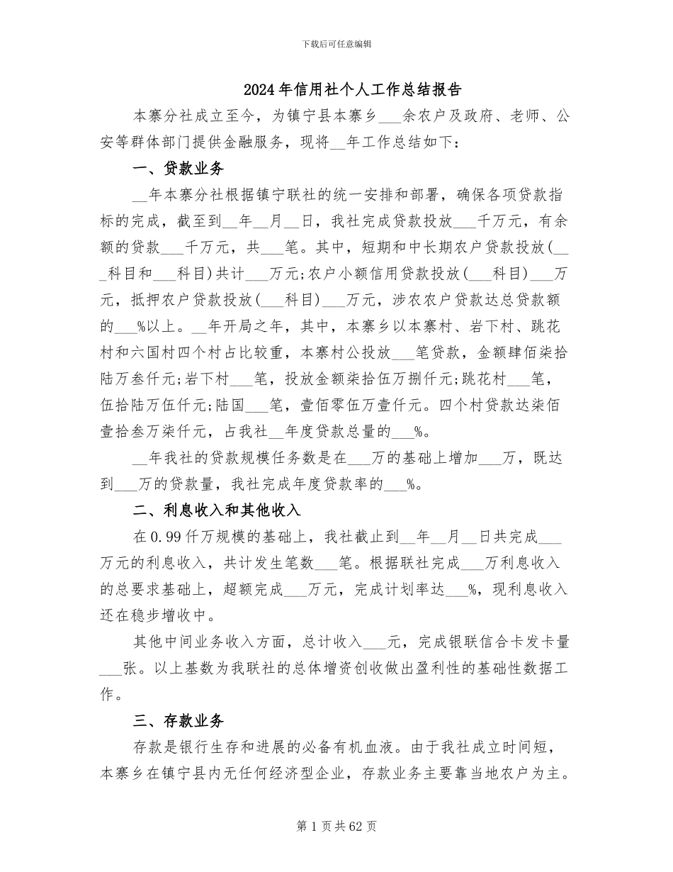 2024年信用社个人工作总结报告_第1页