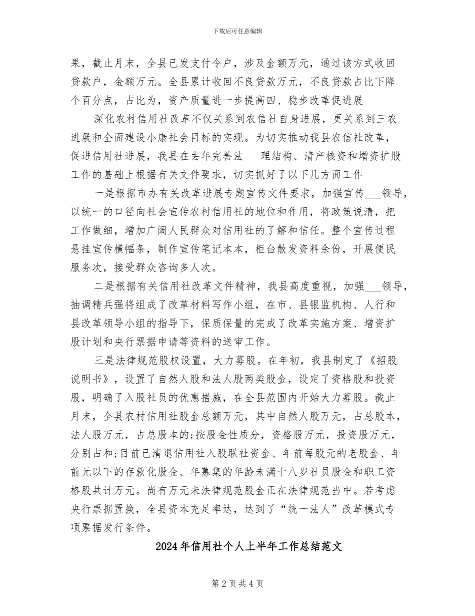 2024年信用社个人上半年工作总结_第2页