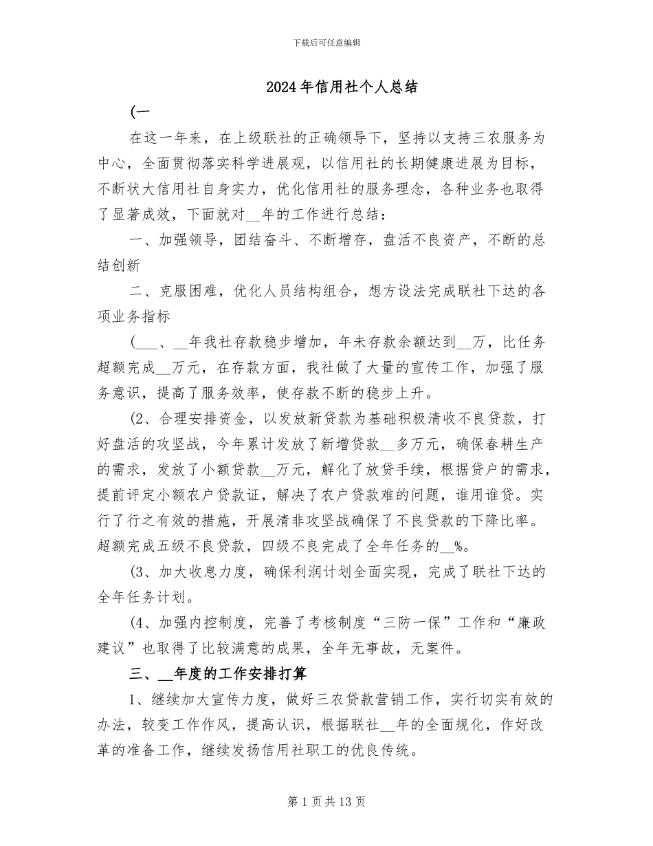 2024年信用社个人总结_第1页
