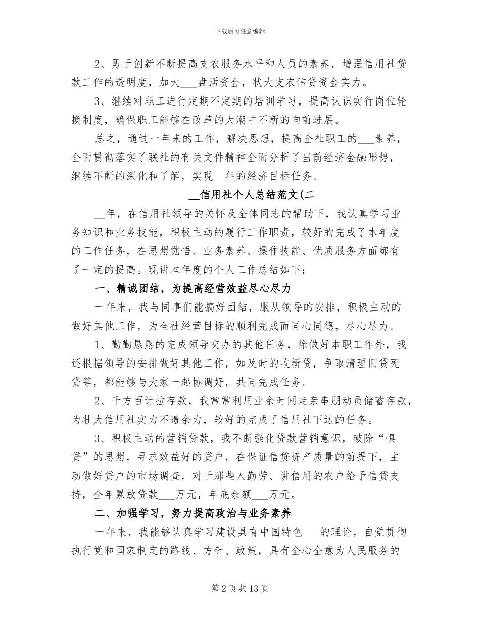 2024年信用社个人总结_第2页