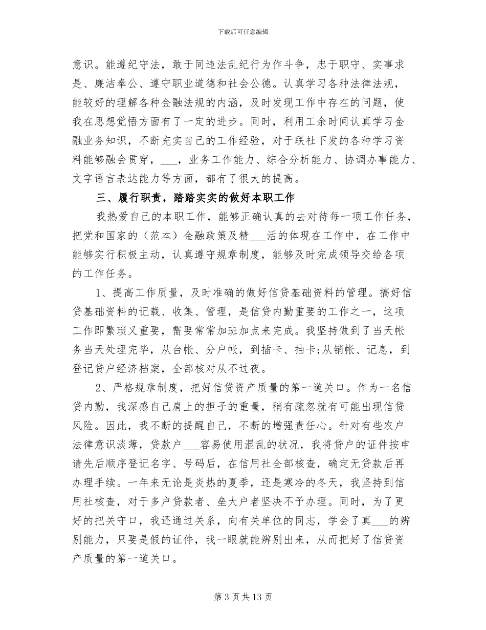 2024年信用社个人总结_第3页