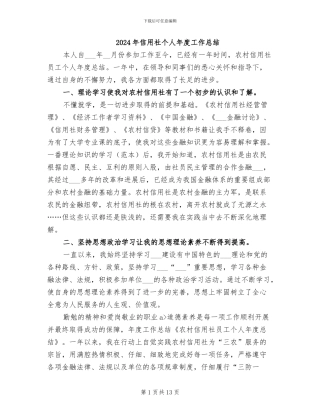 2024年信用社个人年度工作总结