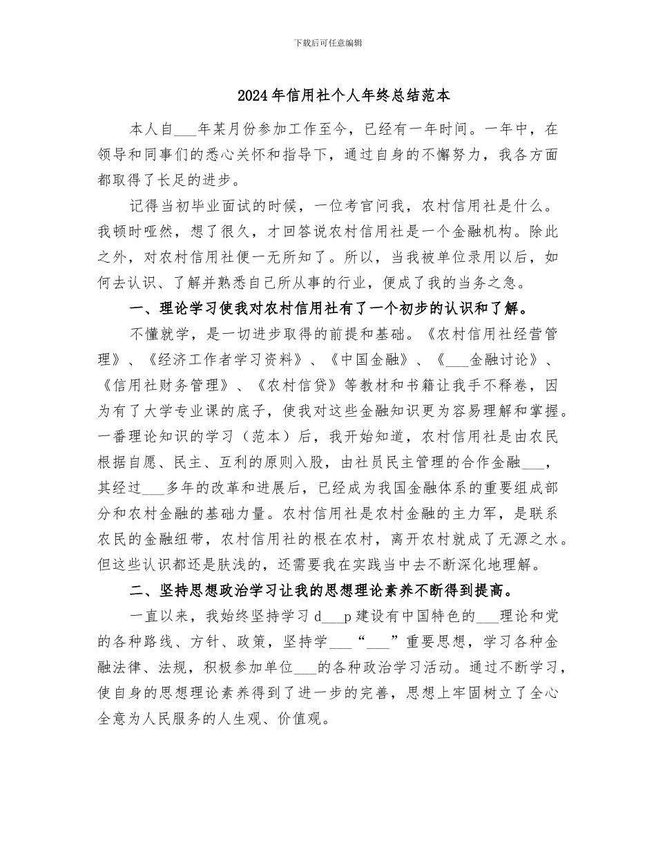2024年信用社个人年终总结范本_第1页