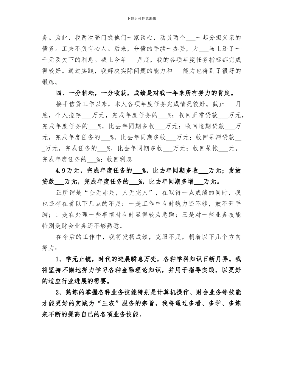 2024年信用社个人年终总结范本_第3页