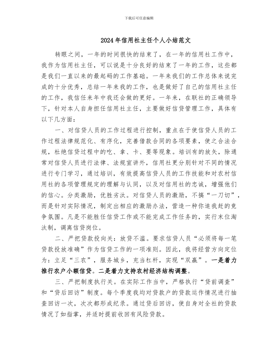 2024年信用社主任个人小结范文_第1页