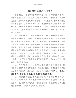 2024年信用社主任个人小结范文