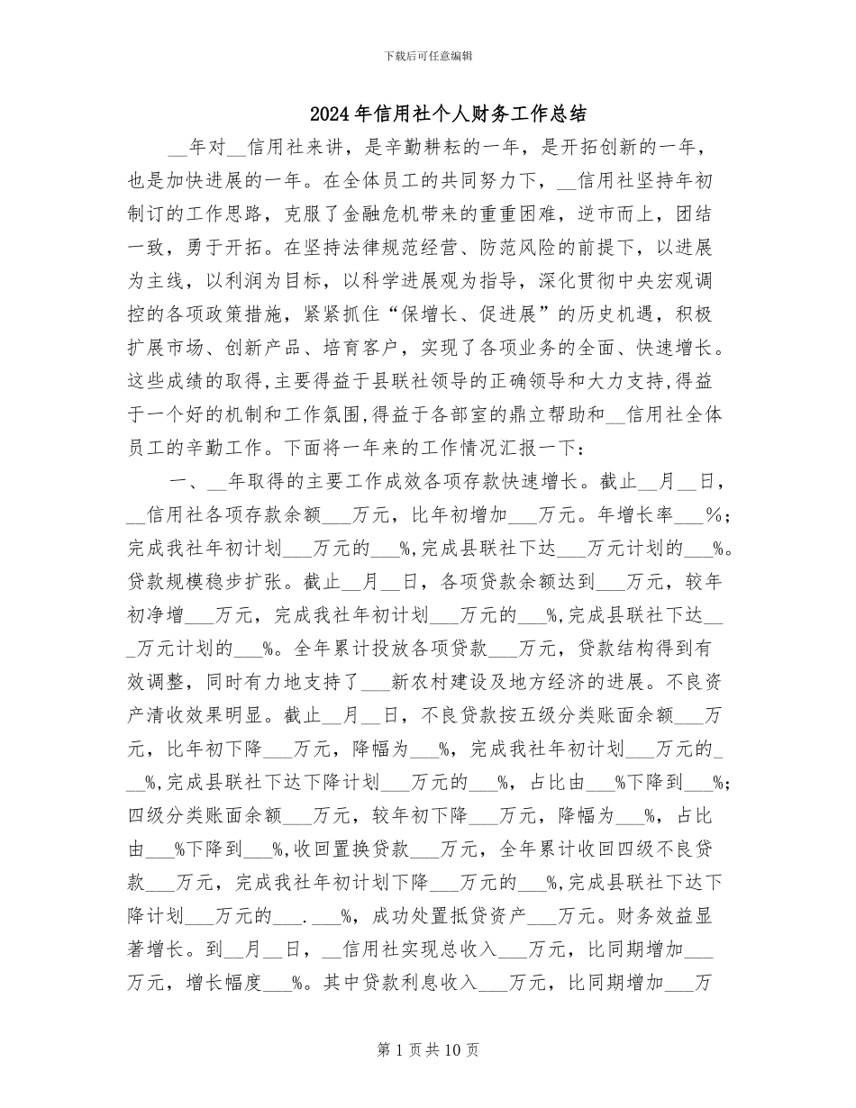 2024年信用社个人财务工作总结_第1页