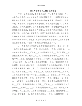 2024年信用社个人财务工作总结