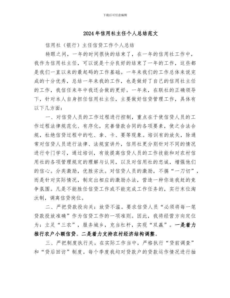 2024年信用社主任个人总结范文_第1页