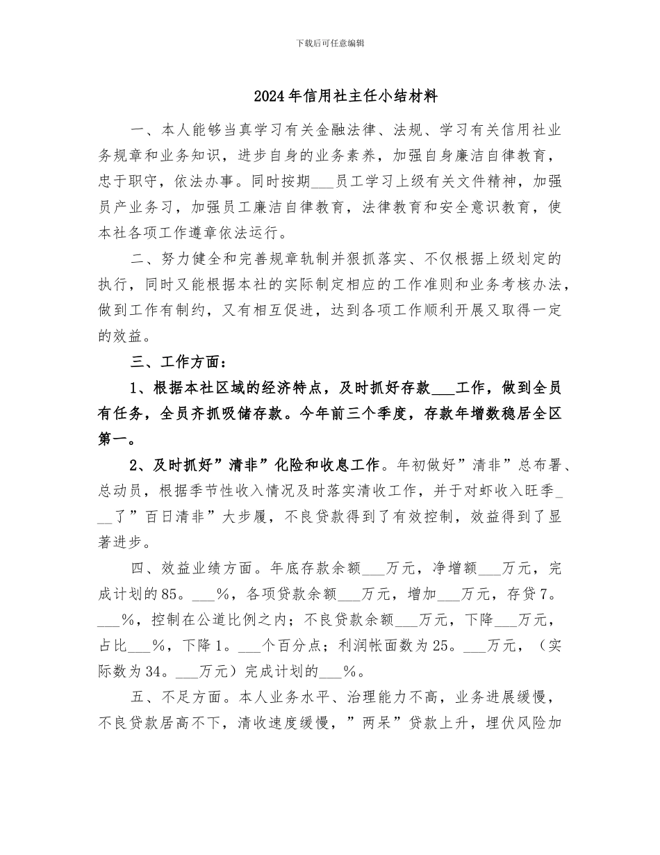 2024年信用社主任小结材料_第1页