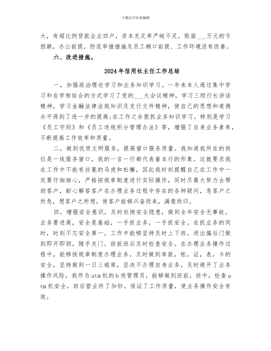 2024年信用社主任小结材料_第2页